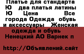 Платье для стандарта Ю-1 два платья латины Ю-2 › Цена ­ 10 000 - Все города Одежда, обувь и аксессуары » Женская одежда и обувь   . Ненецкий АО,Варнек п.